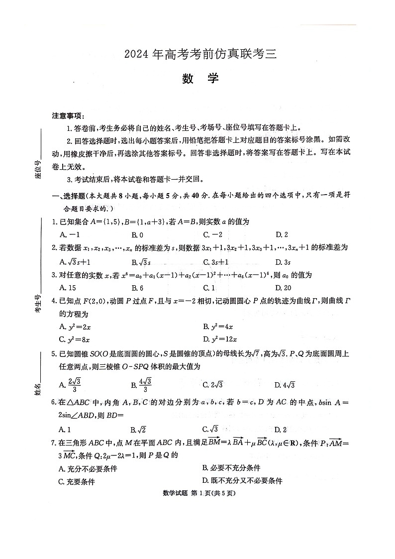 湖南省炎德名校联盟2024届高三下学期5月高考考前仿真联考（三）数学试题 扫描版无答案第1页