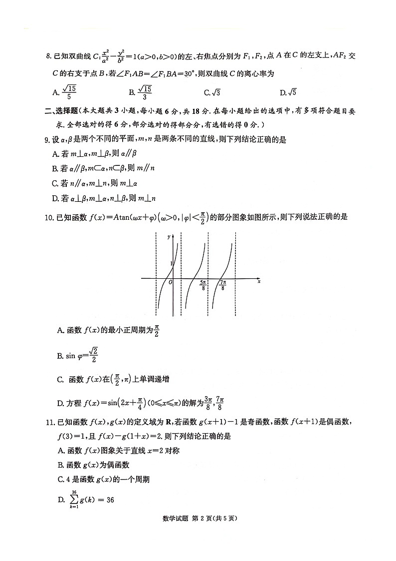 湖南省炎德名校联盟2024届高三下学期5月高考考前仿真联考（三）数学试题 扫描版无答案第2页