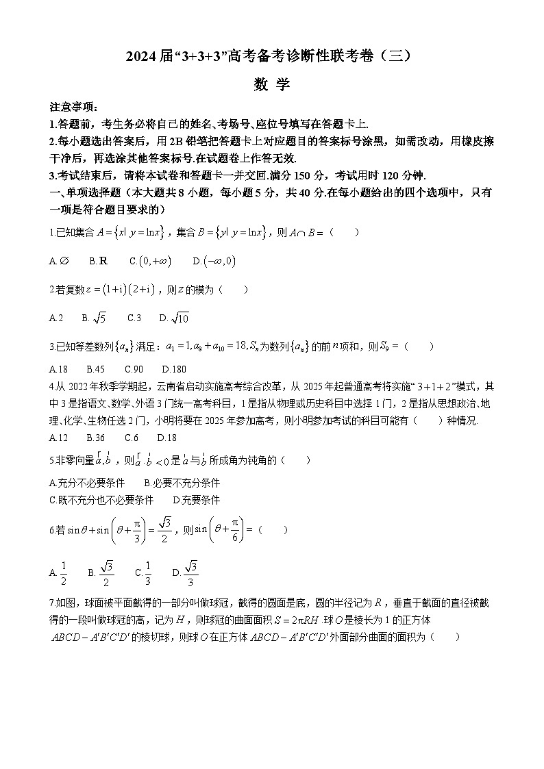 云南省2024届高三下学期“333”高考备考诊断性联考卷（三）数学Word版含解析第1页