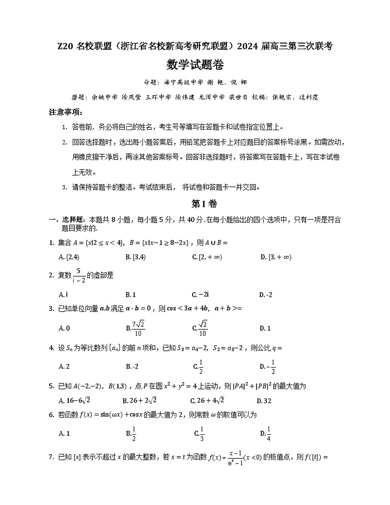 浙江省Z20联盟（名校新高考研究联盟）2024届高三下学期第三次联考数学试题Word版含答案01