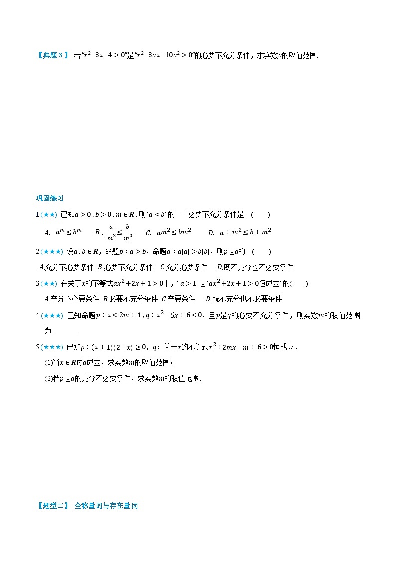 2024年高中数学(必修第一册)1.4-1.5充分条件与必要条件、全称量词和存在量词(学生版+解析)03