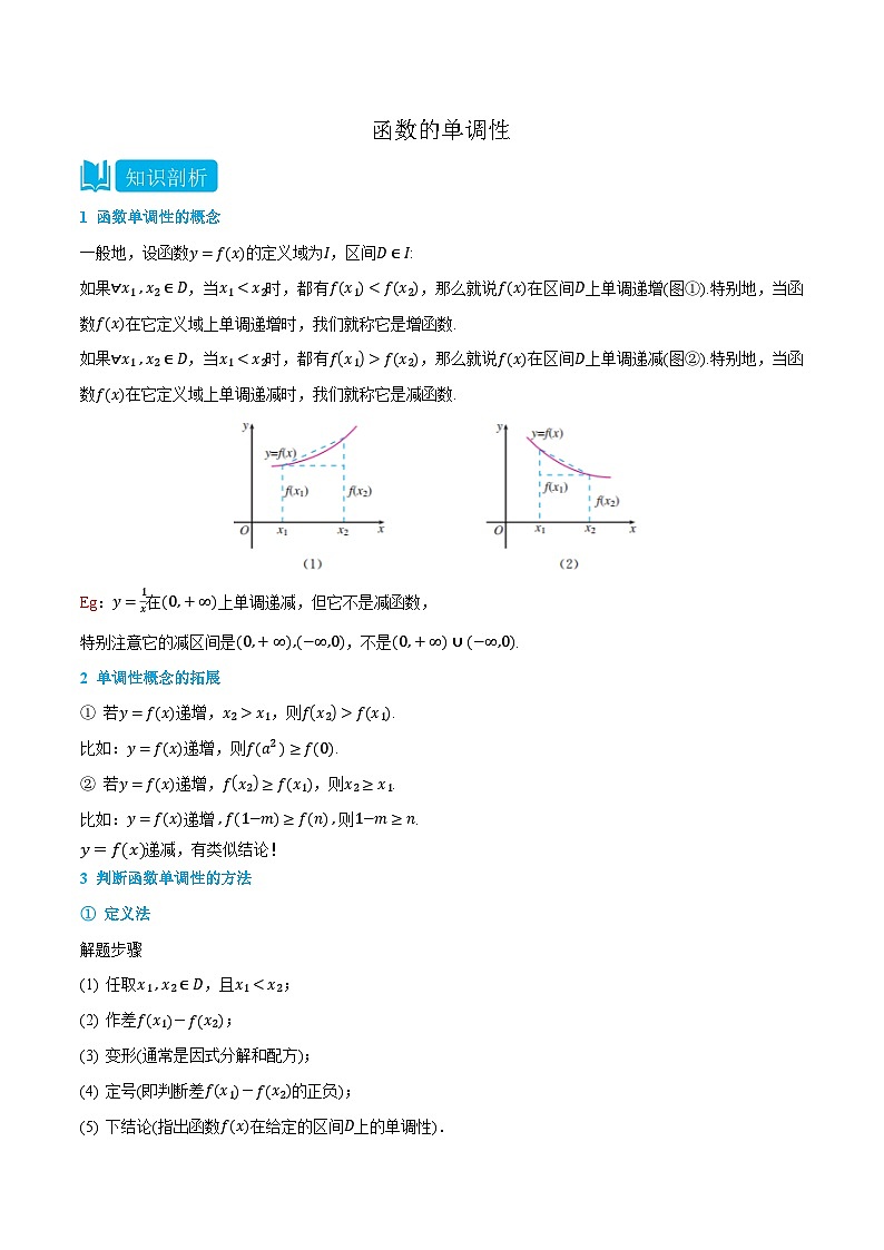 2024年高中数学(必修第一册)3.2函数的单调性精品讲义(学生版+解析)01