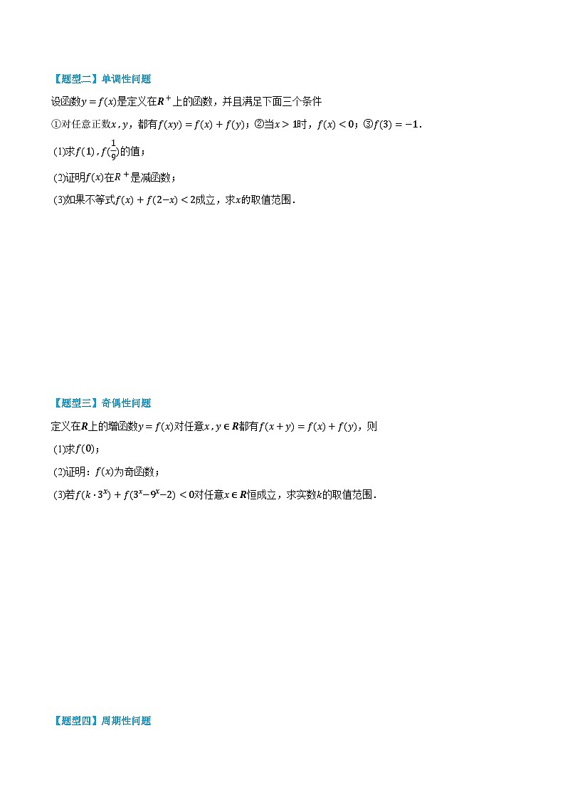 2024年高中数学(必修第一册)3.5.5抽象函数精品讲义(学生版+解析)02