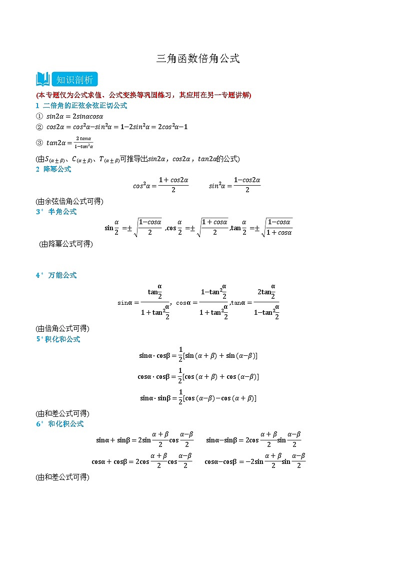 2024年高中数学(必修第一册)5.6三角函数倍角公式精品讲义(学生版+解析)第1页
