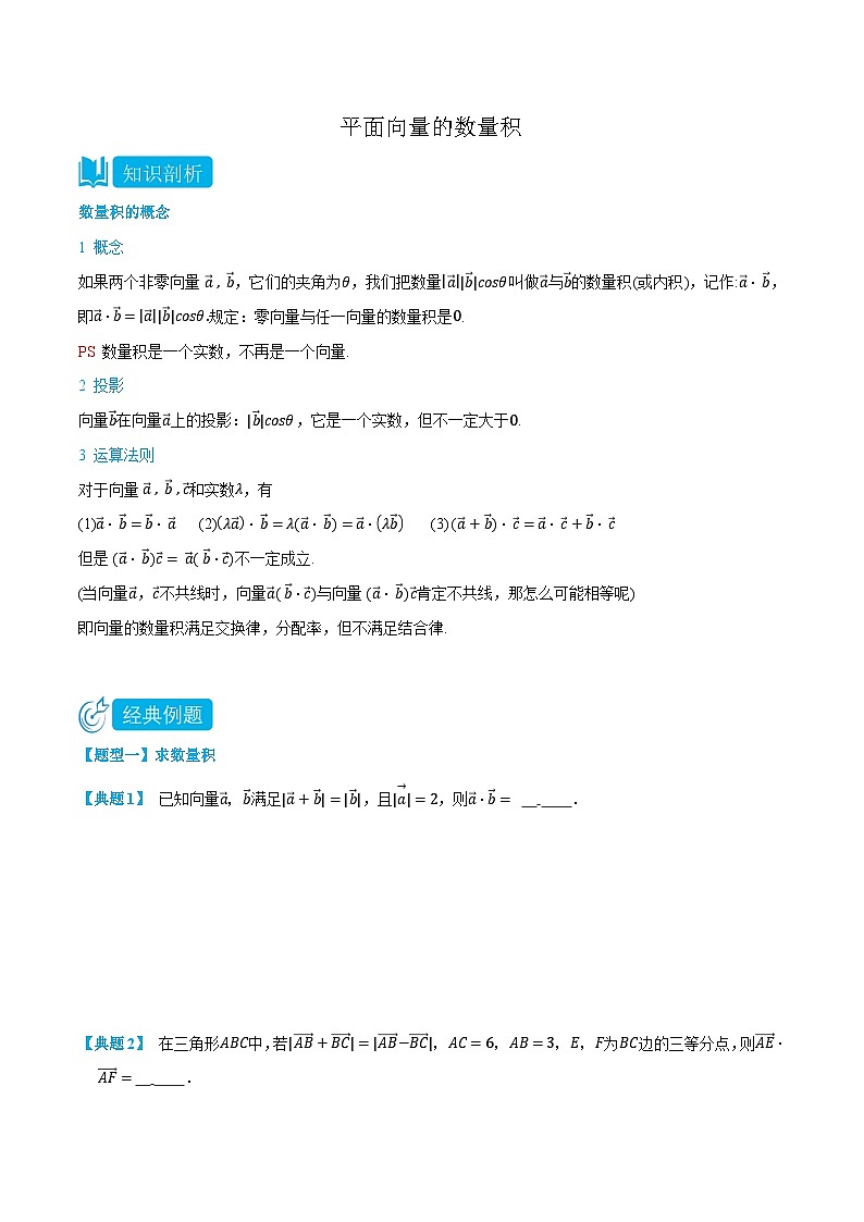 2024年高中数学(必修第二册)精品讲义6.2.4平面向量的数量积(学生版+解析)01