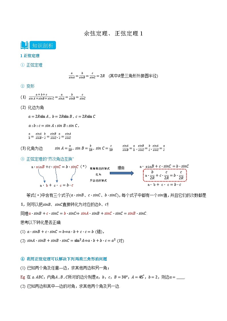 2024年高中数学(必修第二册)精品讲义6.4.3余弦定理、正弦定理1(学生版+解析)第1页