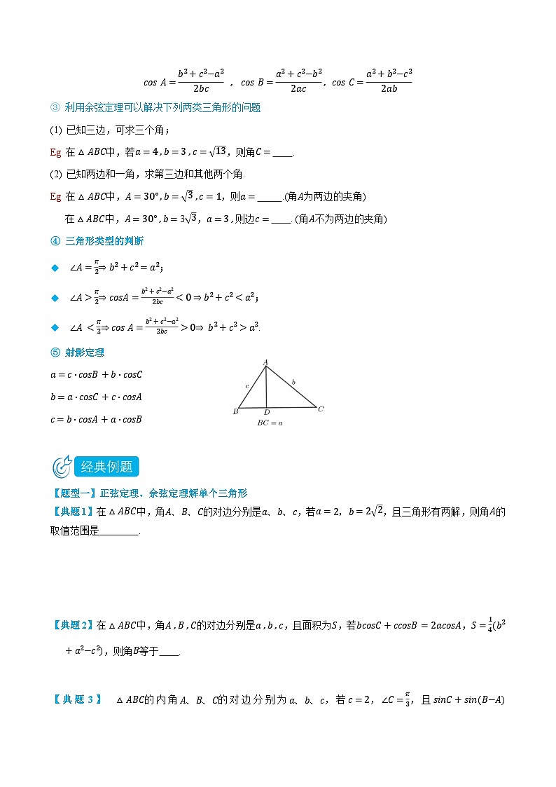 2024年高中数学(必修第二册)精品讲义6.4.3余弦定理、正弦定理1(学生版+解析)第3页