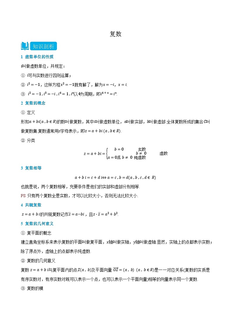 2024年高中数学(必修第二册)精品讲义7.1-7.3复数(学生版+解析)01