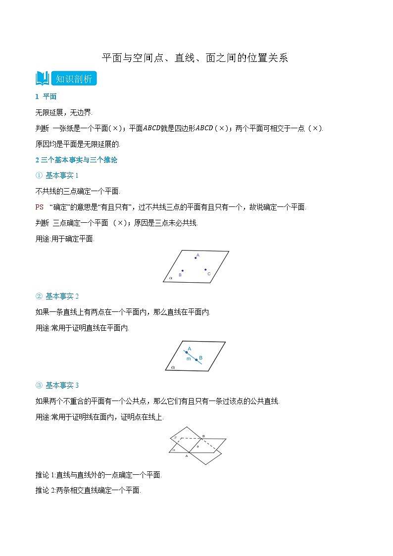 2024年高中数学(必修第二册)精品讲义8.4平面与空间点、直线、面之间的位置关系(学生版+解析)第1页