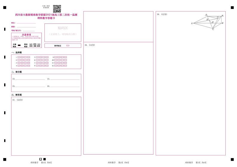四川省大数据精准教学联盟2021级高三第二次统一监测理科数学答题卡第1页