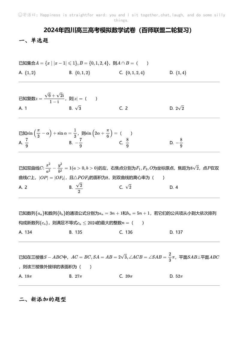 2024年四川高三高考模拟数学试卷（百师联盟二轮复习）第1页