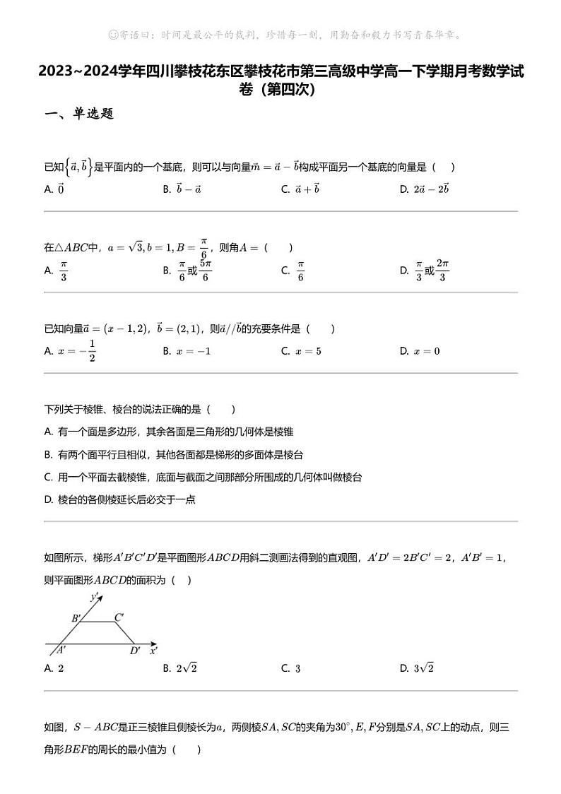 2023_2024学年四川攀枝花东区攀枝花市第三高级中学高一下学期月考数学试卷（第四次）第1页