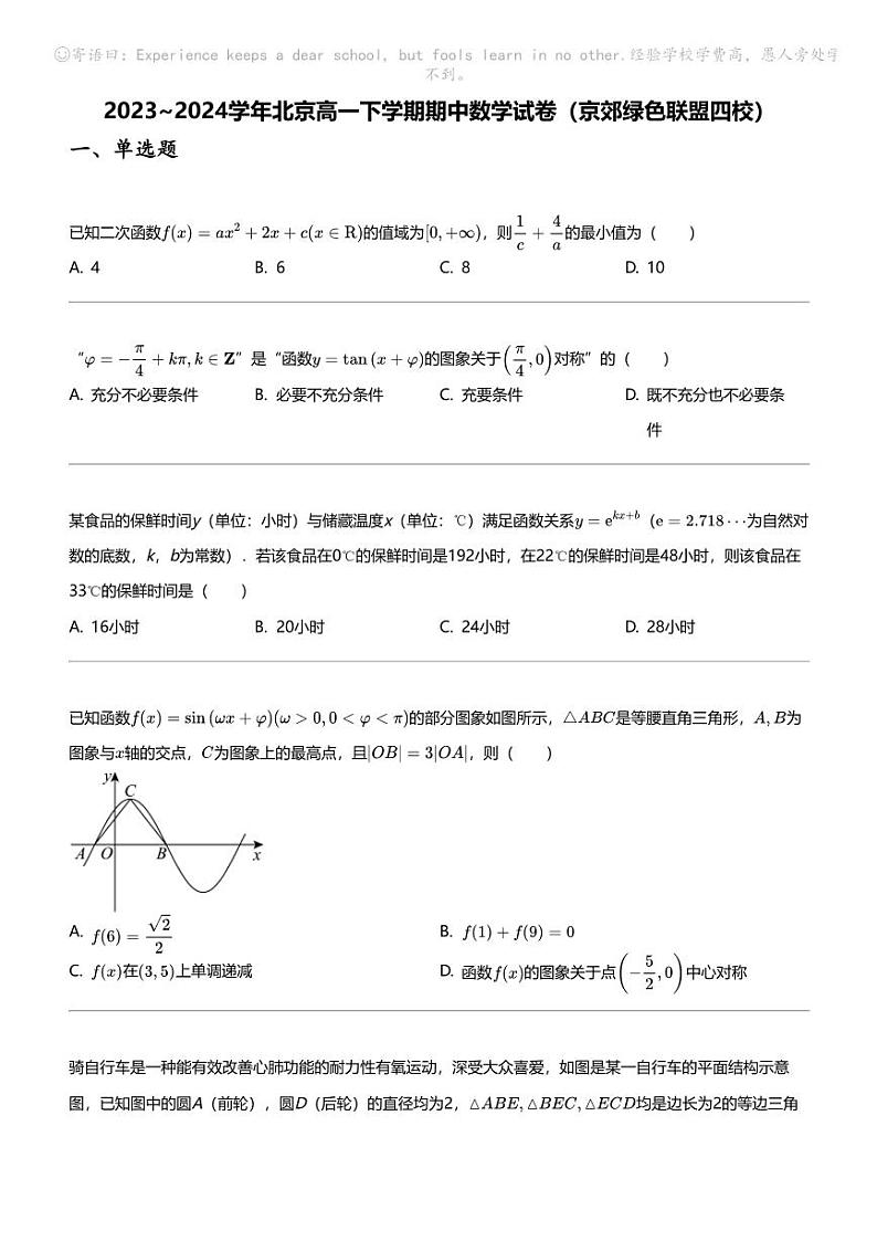 2023_2024学年北京高一下学期期中数学试卷（京郊绿色联盟四校）第1页