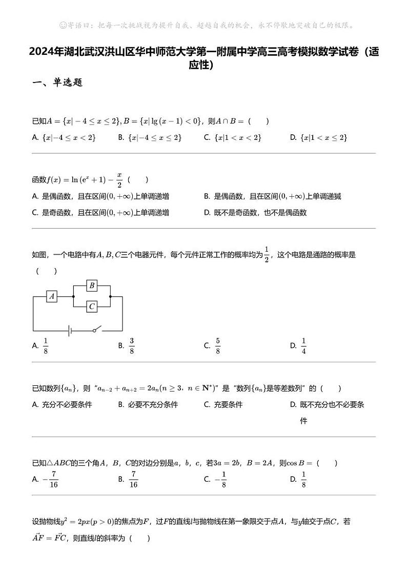 2024年湖北武汉洪山区华中师范大学第一附属中学高三高考模拟数学试卷（适应性）第1页