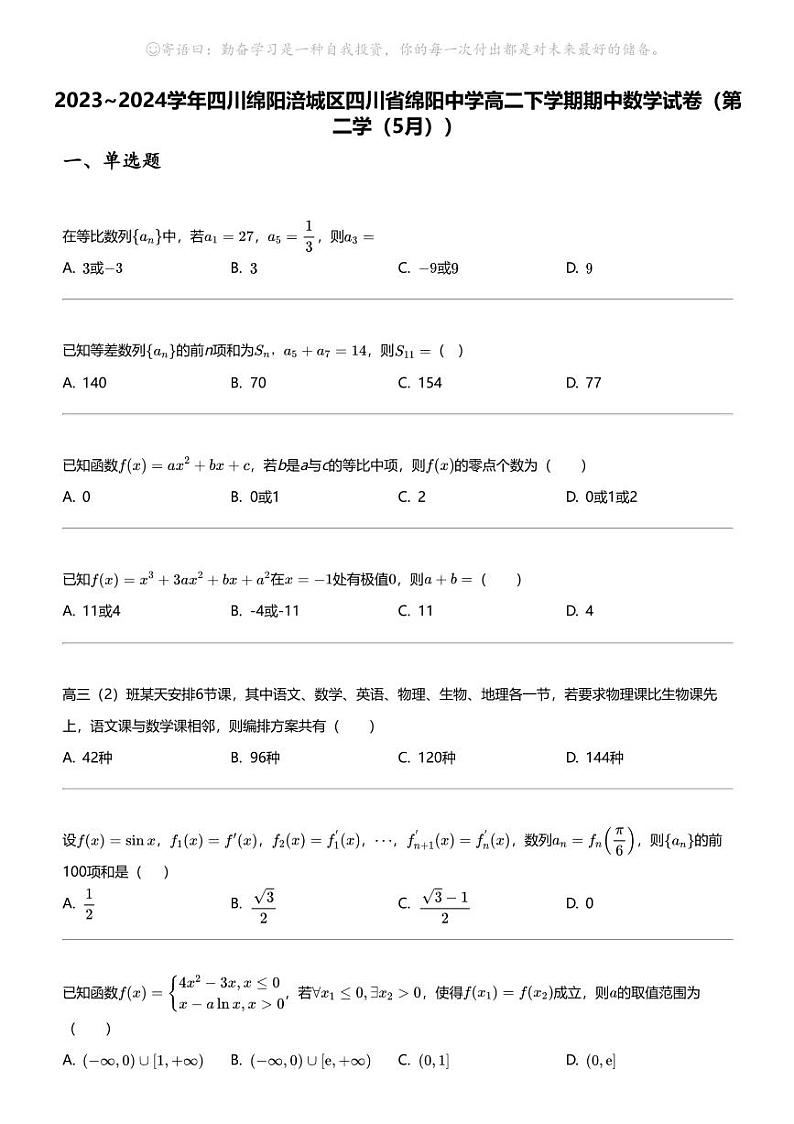 2023_2024学年四川绵阳涪城区四川省绵阳中学高二下学期期中数学试卷（第二学（5月））第1页