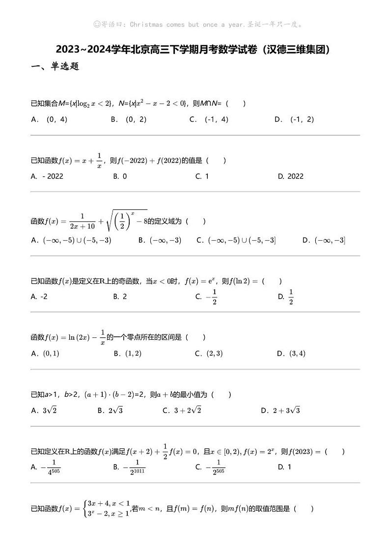 2023_2024学年北京高三下学期月考数学试卷（汉德三维集团）第1页