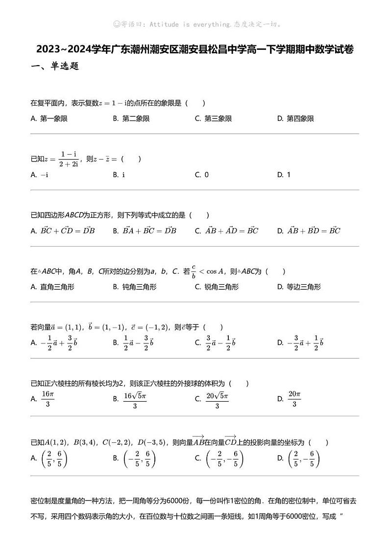 2023_2024学年广东潮州潮安区潮安县松昌中学高一下学期期中数学试卷01