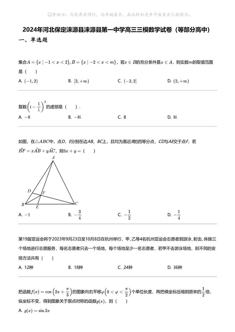 2024年河北保定涞源县涞源县第一中学高三三模数学试卷（等部分高中）第1页