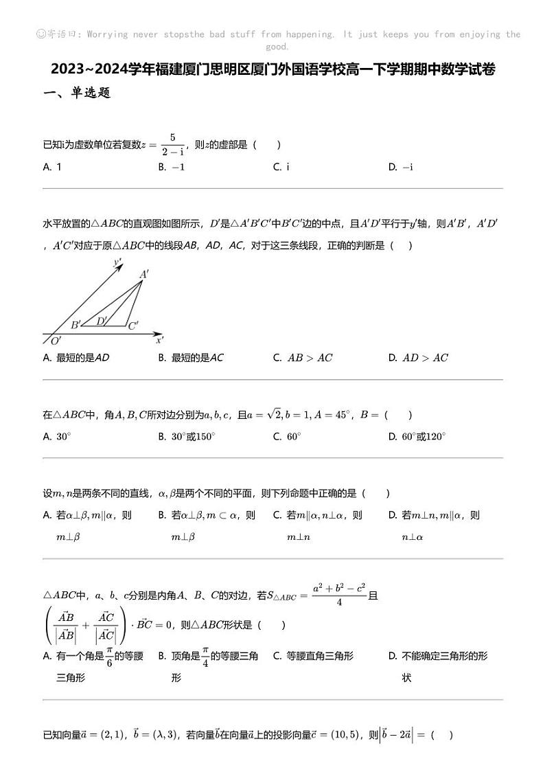 2023_2024学年福建厦门思明区厦门外国语学校高一下学期期中数学试卷01
