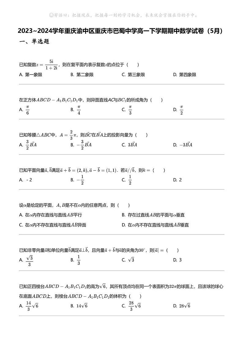 2023_2024学年重庆渝中区重庆市巴蜀中学高一下学期期中数学试卷（5月）01