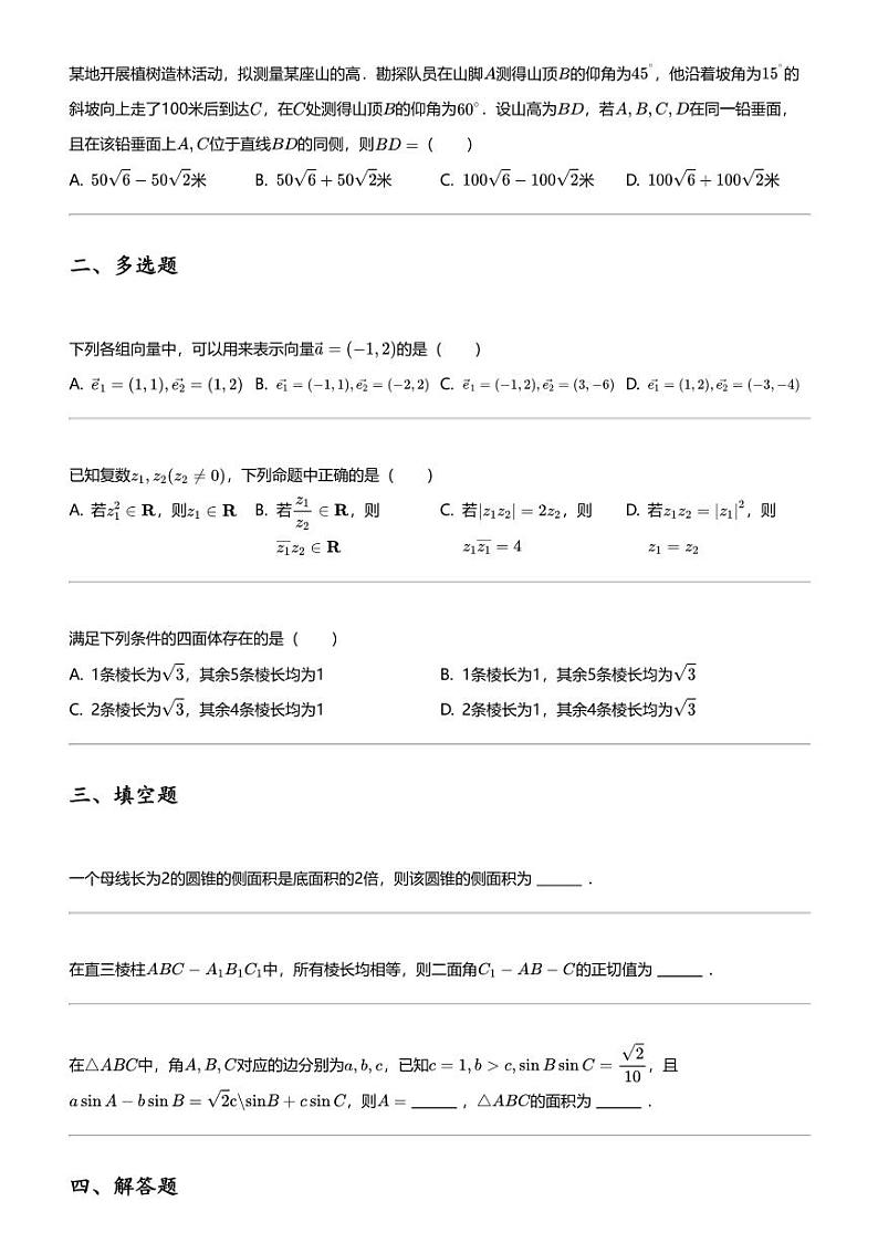 2023_2024学年重庆渝中区重庆市巴蜀中学高一下学期期中数学试卷（5月）02