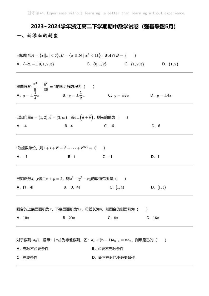 2023_2024学年浙江高二下学期期中数学试卷（强基联盟5月）第1页