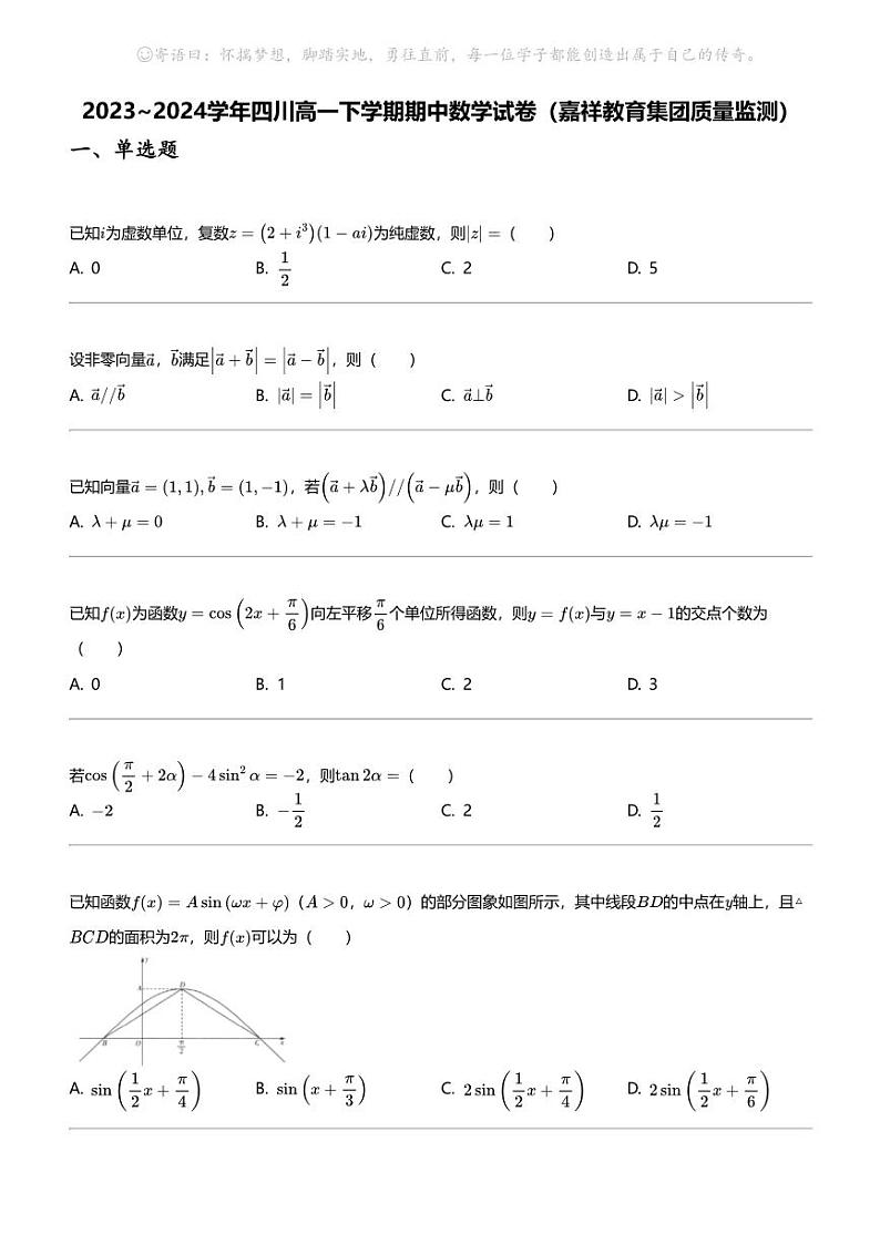2023_2024学年四川高一下学期期中数学试卷（嘉祥教育集团质量监测）01