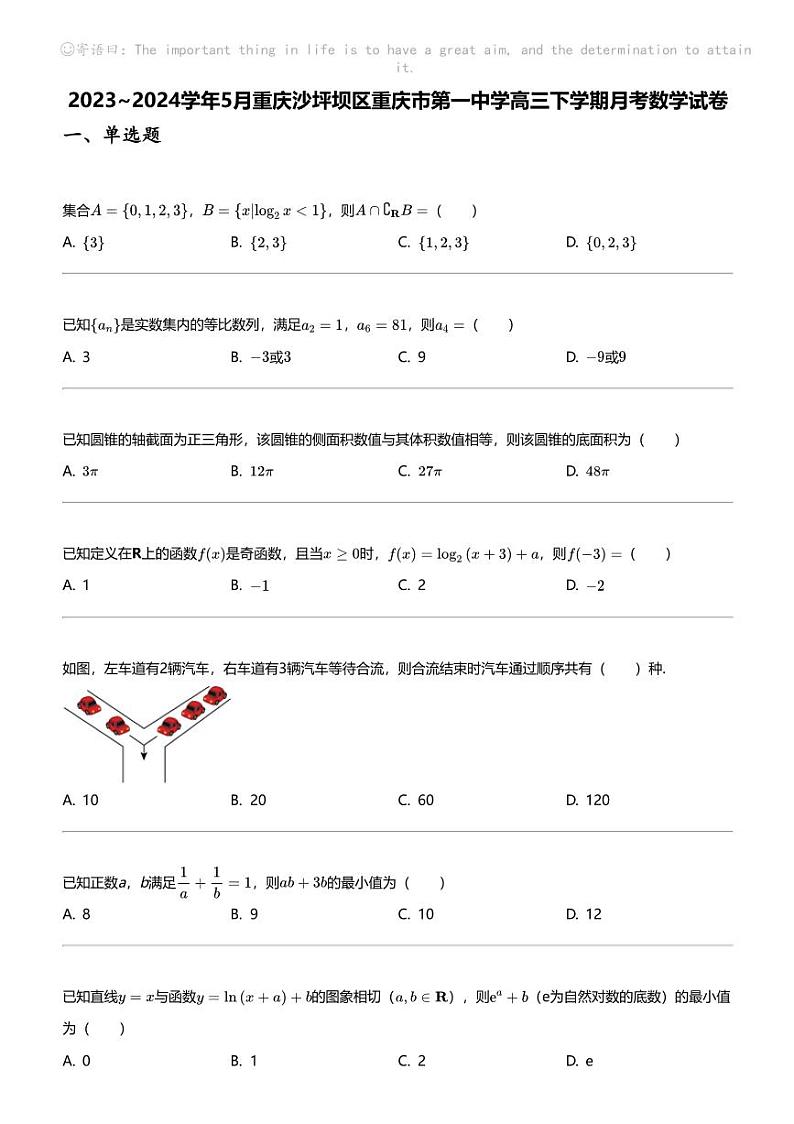 2023_2024学年5月重庆沙坪坝区重庆市第一中学高三下学期月考数学试卷01