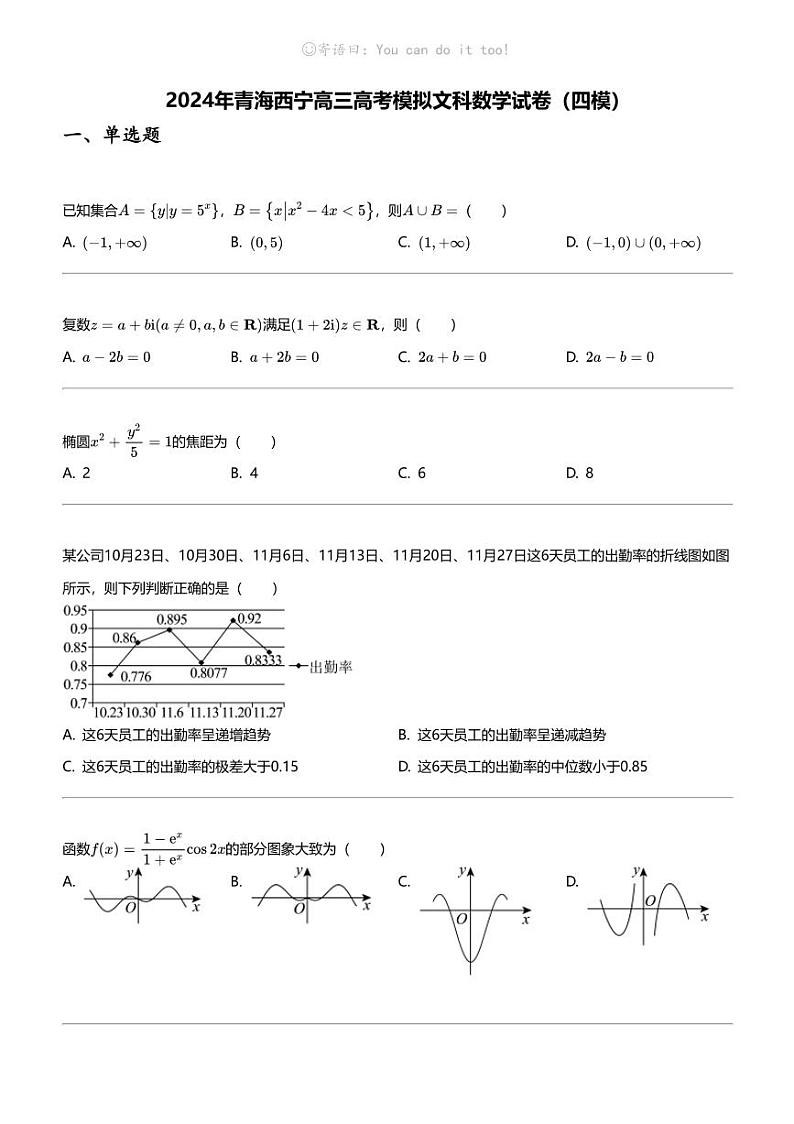 2024年青海西宁高三高考模拟文科数学试卷（四模）第1页