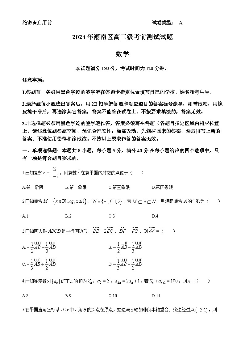 广东省汕头市潮南区2024届高三下学期高考考前测试数学试题(无答案)第1页