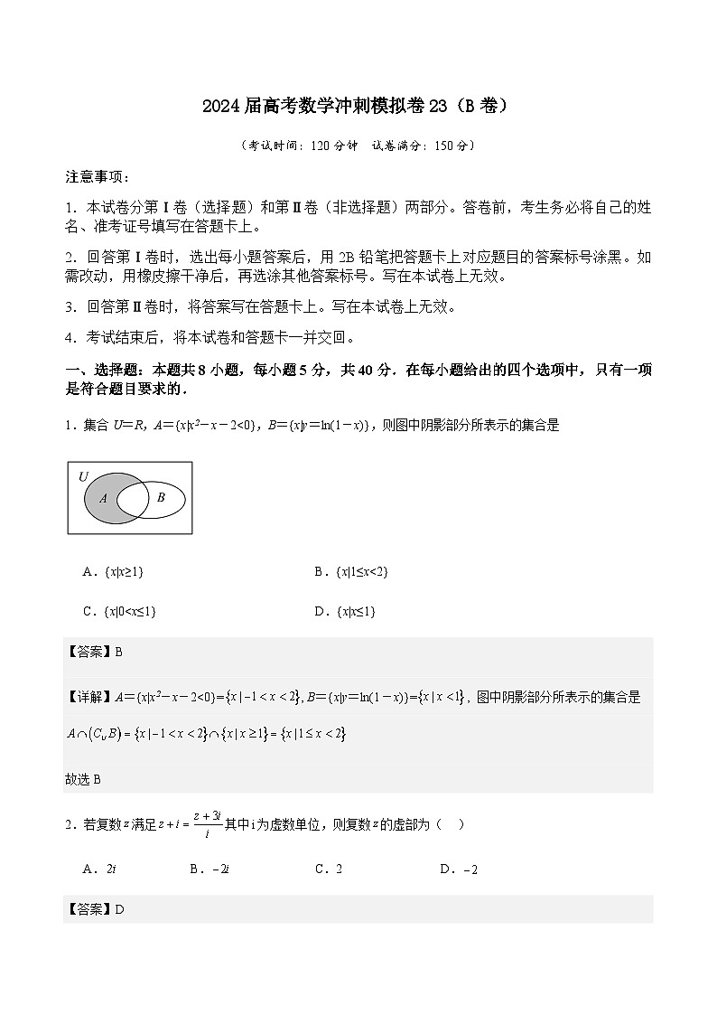2024届高考数学冲刺模拟卷23（B卷） (解析版)第1页