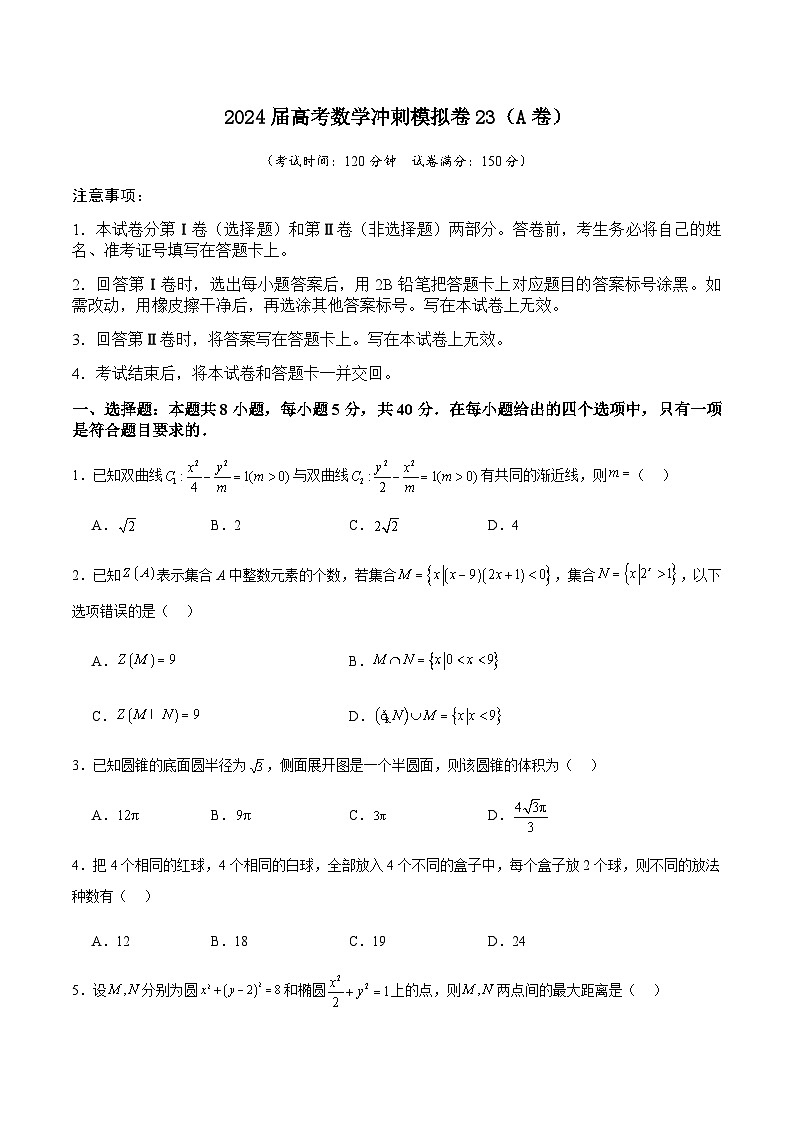 2024届高考数学冲刺模拟卷23（A卷）第1页