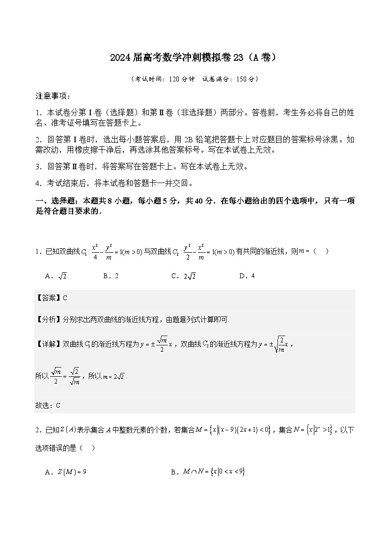 2024届高考数学冲刺模拟卷23（A卷） (解析版)第1页