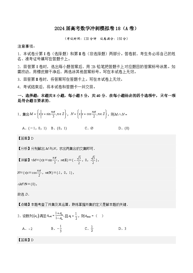 2024届高考数学冲刺模拟卷18（A卷） (解析版)第1页