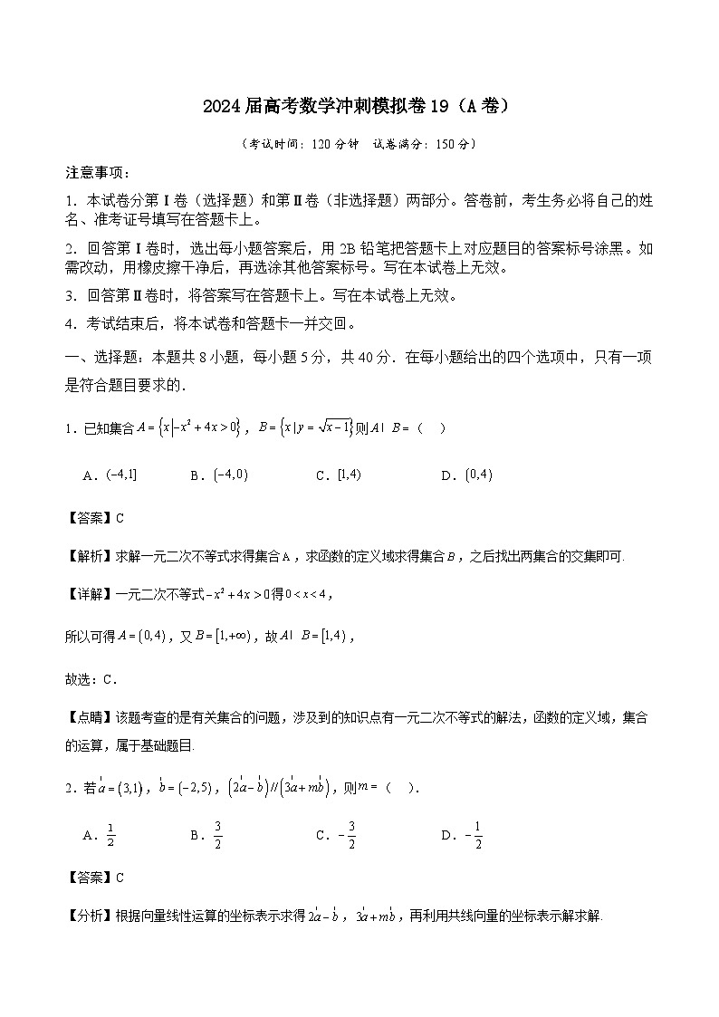 2024届高考数学冲刺模拟卷19（A卷） (解析版)第1页