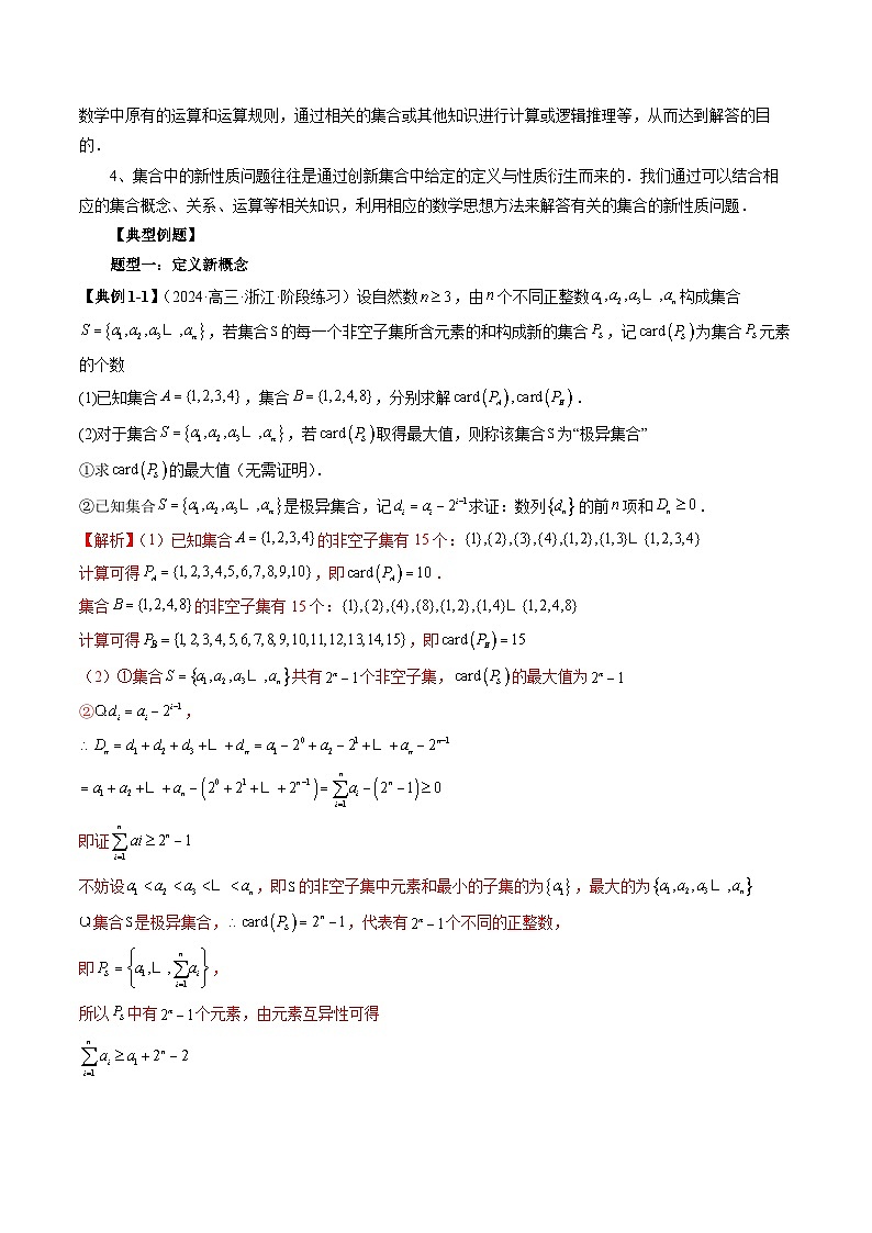 专题01 集合下的新定义（四大题型）（解析版）第2页
