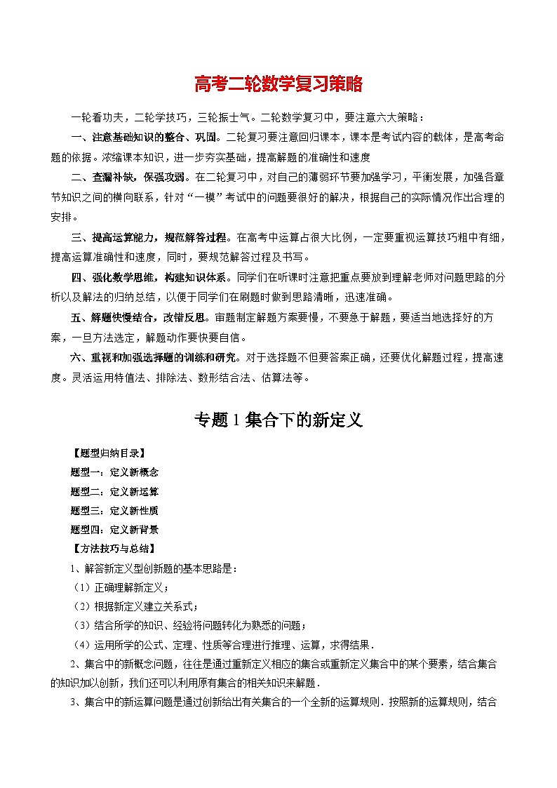 专题01 集合下的新定义（四大题型）（原卷版）第1页