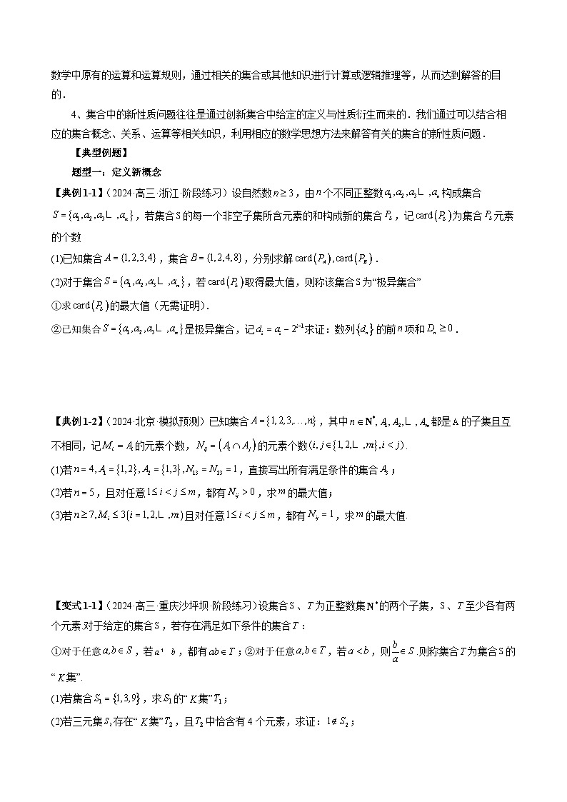 专题01 集合下的新定义（四大题型）（原卷版）第2页