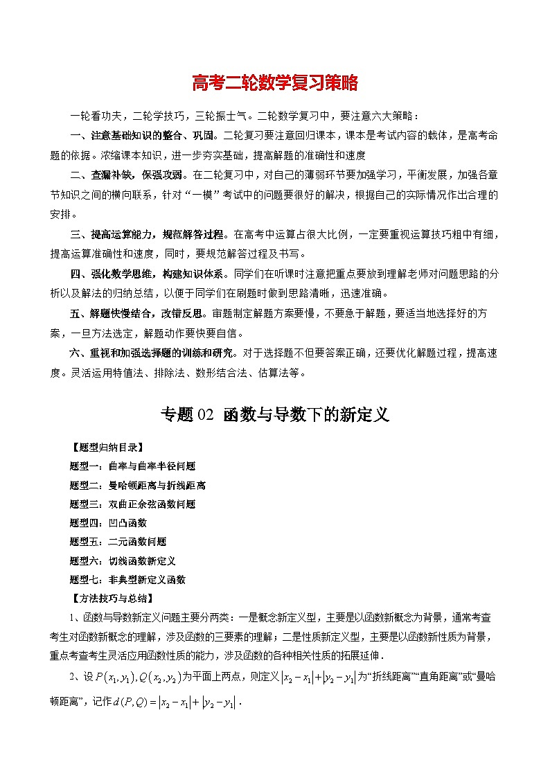 专题02 函数与导数下的新定义（七大题型）（解析版）第1页