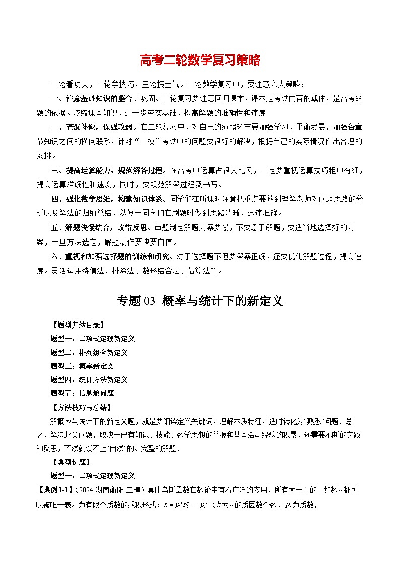 专题03 概率与统计下的新定义（五大题型）（解析版）第1页