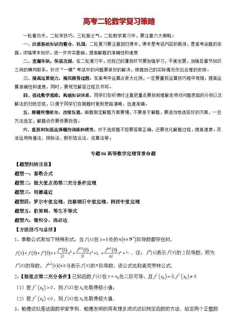 专题04 高等数学定理背景命题（六大题型）（原卷版）第1页