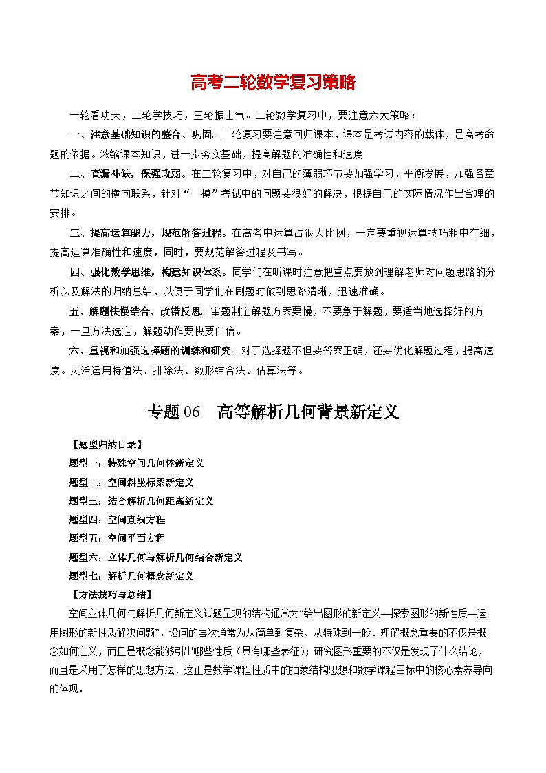 专题06 高等解析几何背景新定义（七大题型）（解析版）第1页