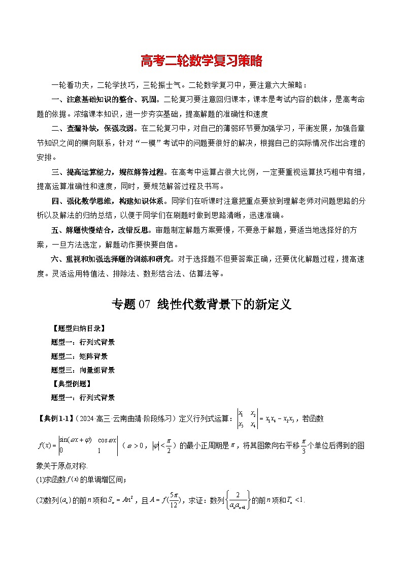 专题07 线性代数背景下的新定义（三大题型）（原卷版）第1页