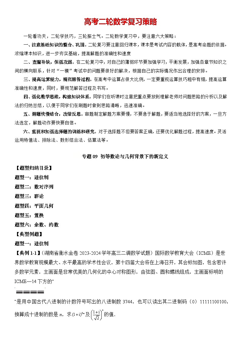 专题09 初等数论与几何背景下的新定义（六大题型）（解析版）第1页