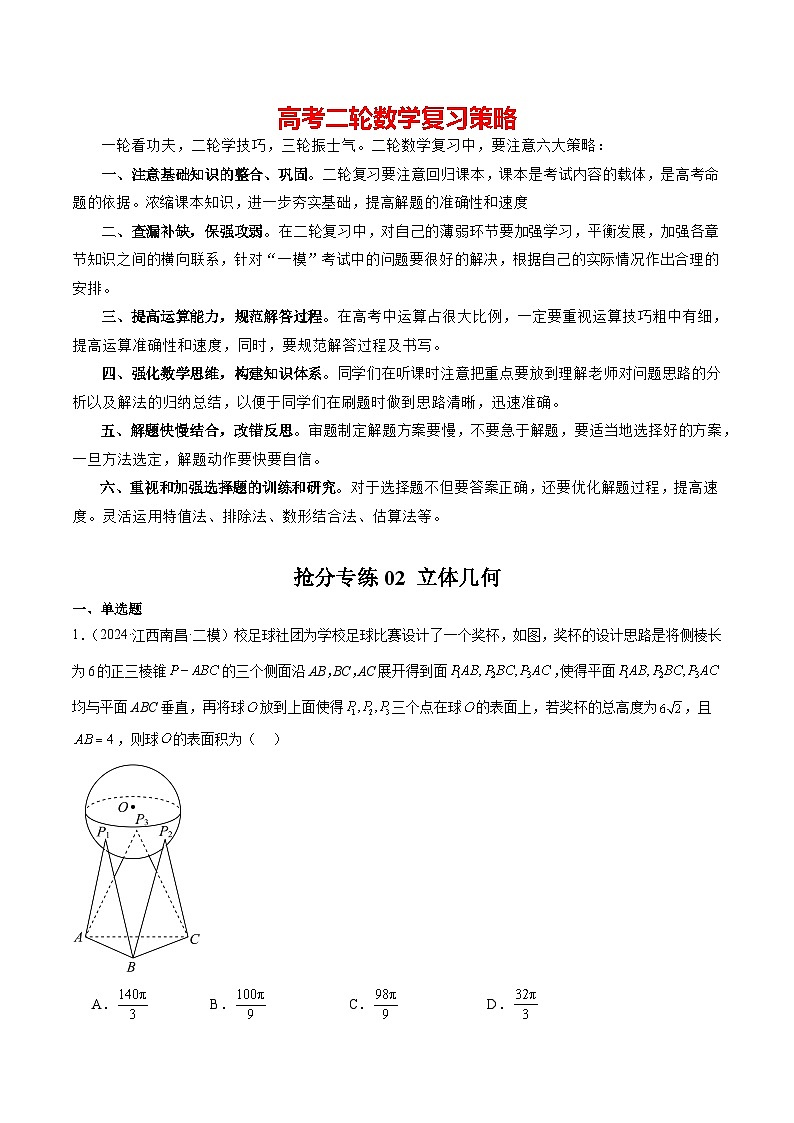 抢分专练02 立体几何-备战2024年高考数学抢分秘籍（新高考专用）01