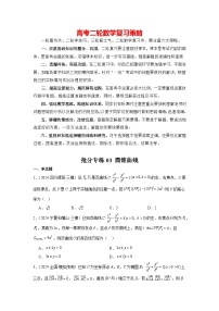 抢分专练03 圆锥曲线-备战2024年高考数学抢分秘籍（新高考专用）