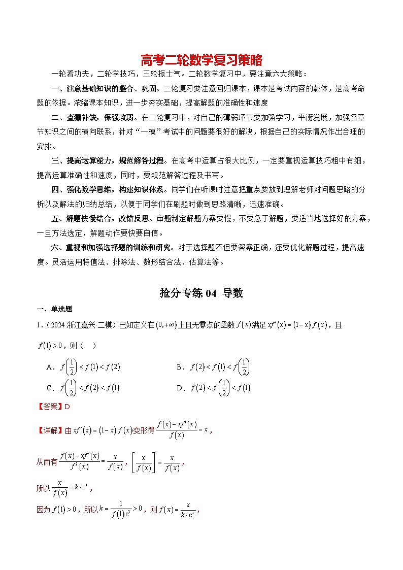 抢分专练04 导数-备战2024年高考数学抢分秘籍（新高考专用）01