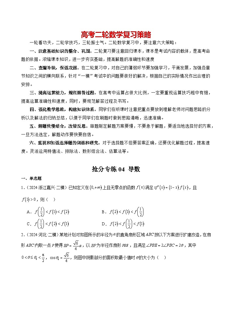 抢分专练04 导数-备战2024年高考数学抢分秘籍（新高考专用）01