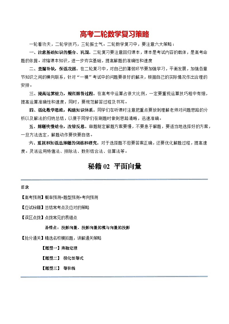 通关秘籍02 平面向量（易错题+三大题型）（解析版）-备战2024年高考数学抢分秘籍（新高考专用）第1页