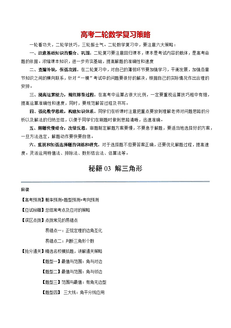 通关秘籍03 解三角形（两大易错点+九大题型）（原卷版）-备战2024年高考数学抢分秘籍（新高考专用）第1页